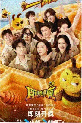 星遇综艺